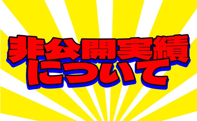 非公開実績について
