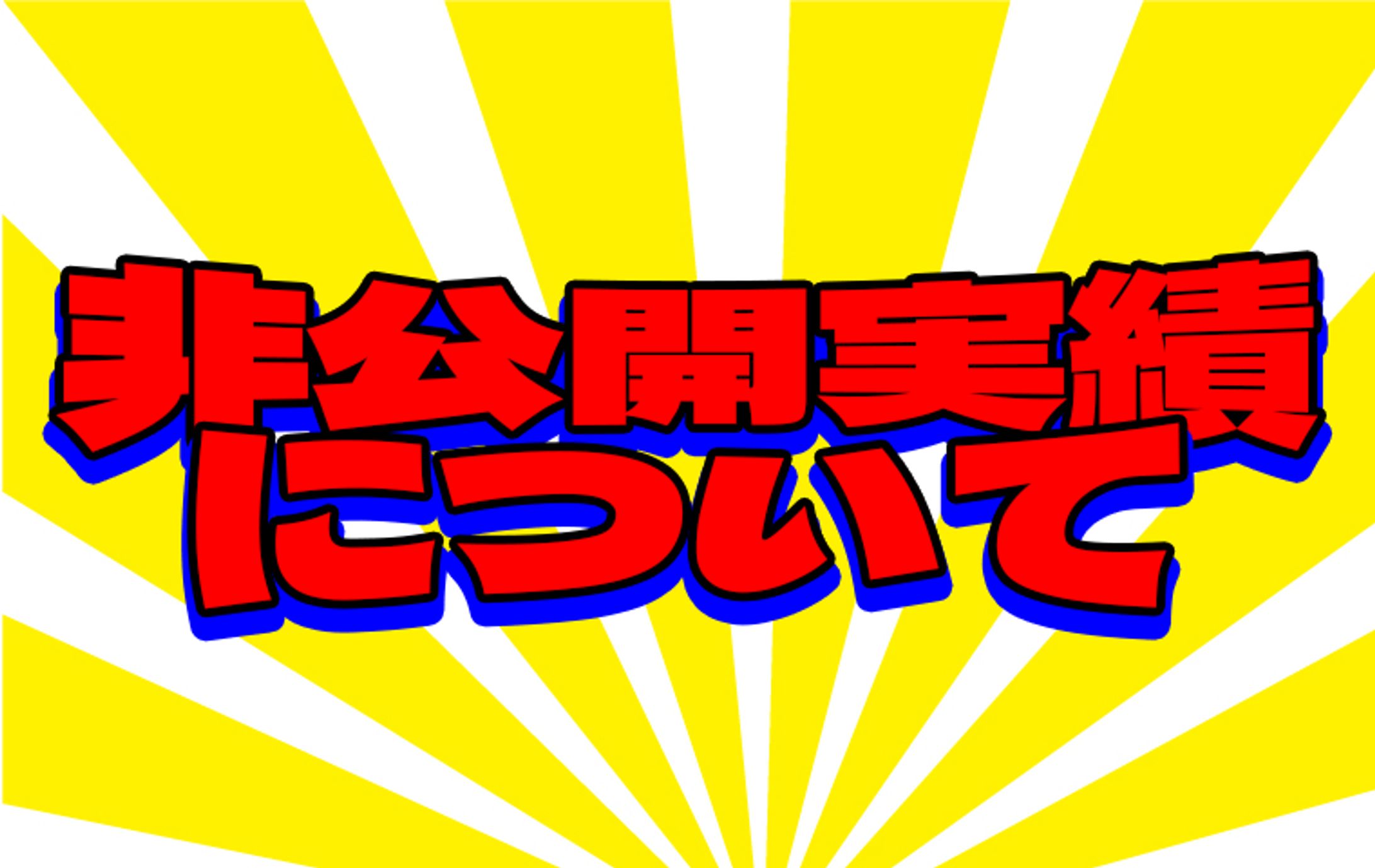 非公開実績について-1