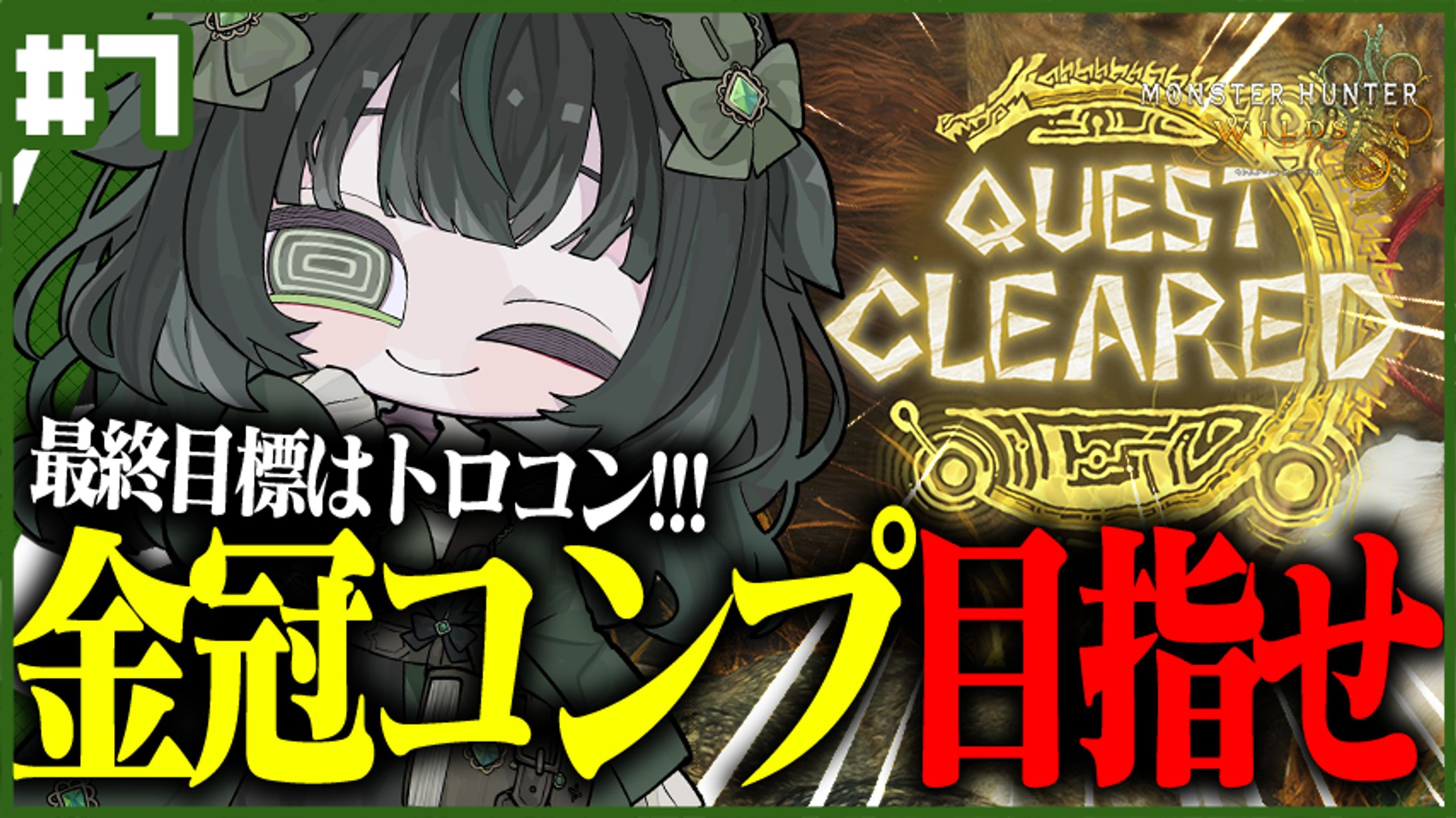 【自主制作】『モンスターハンターワイルズ』サムネイル-1