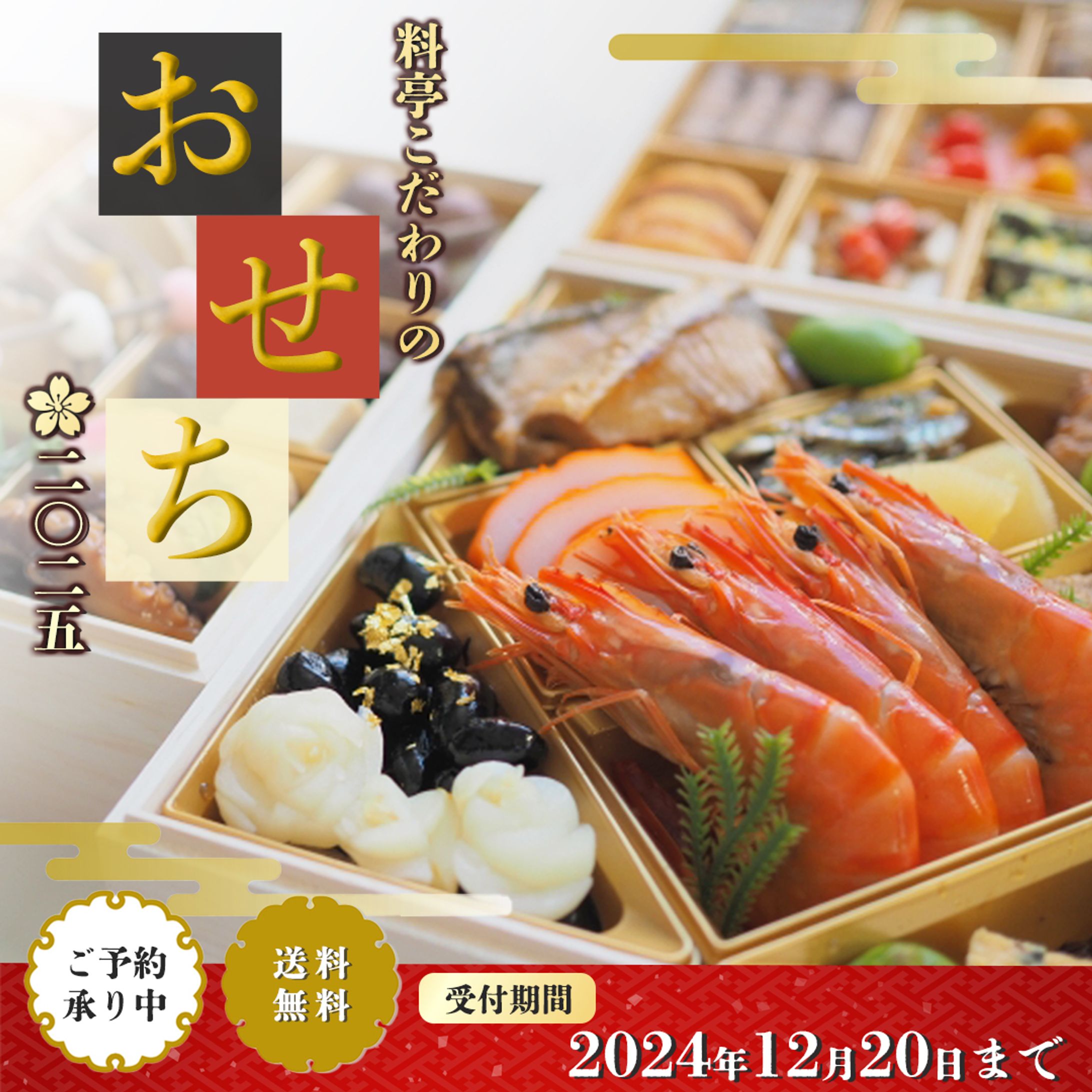 架空の料亭おせちバナー-1