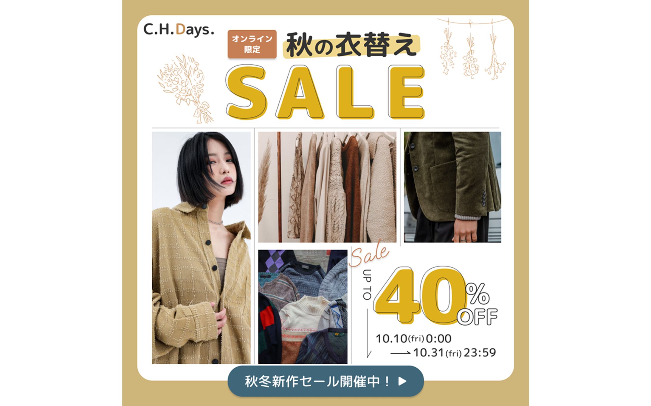 《コンテスト入賞作品》アパレル秋の衣替えセールバナー-1