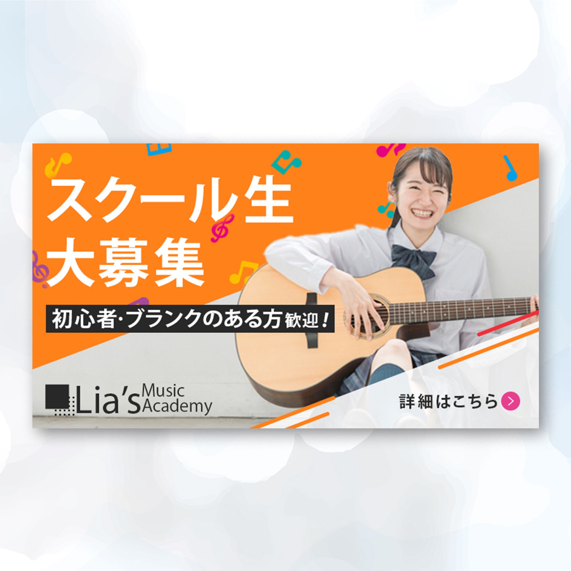 【広告バナー】音楽スクール生徒募集バナー-1
