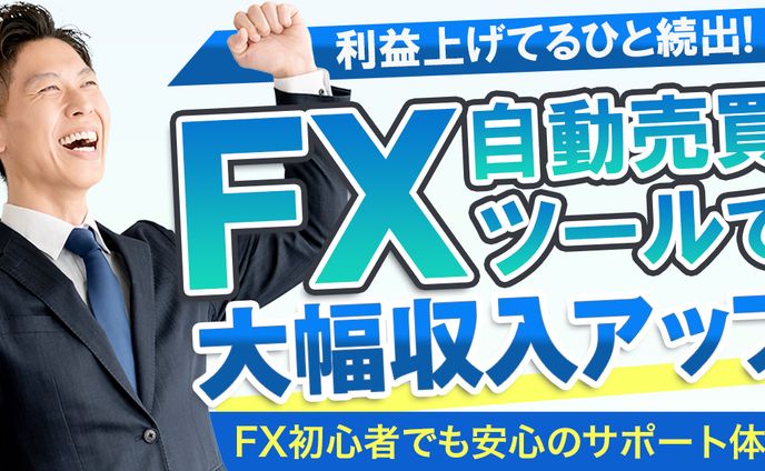 FX自動売買ツール