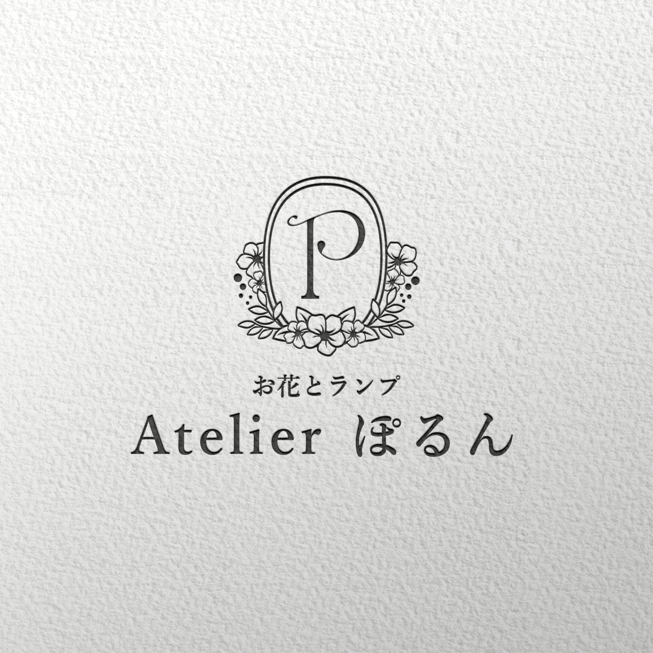 【ロゴ】Atelier ぽるん様-1