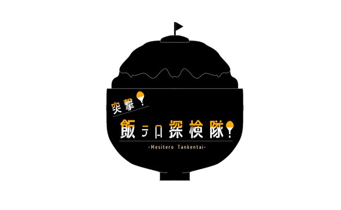 練習ロゴデザイン『突撃！飯テロ探検隊！』