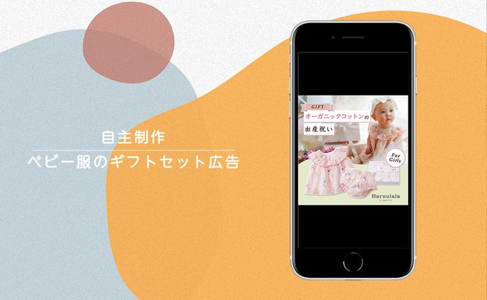 【制作事例】ベビー服のギフトセット広告