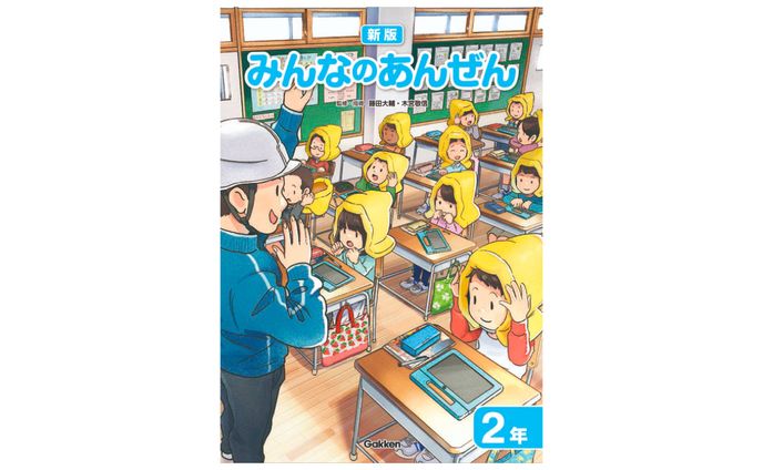 学研教育みらい小学校副読本『みんなのあんぜん２年』