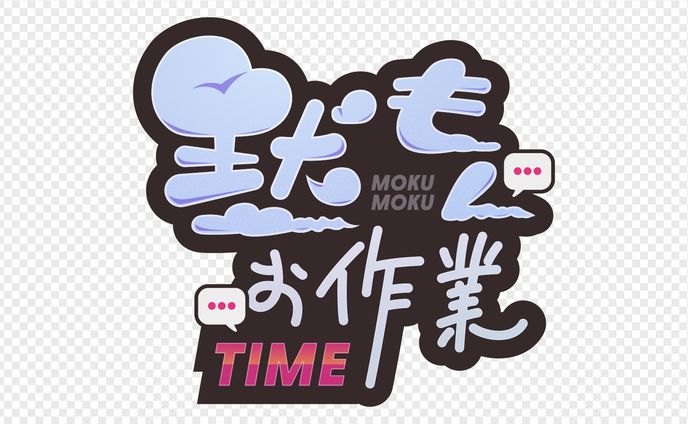 黙もくお作業TIME