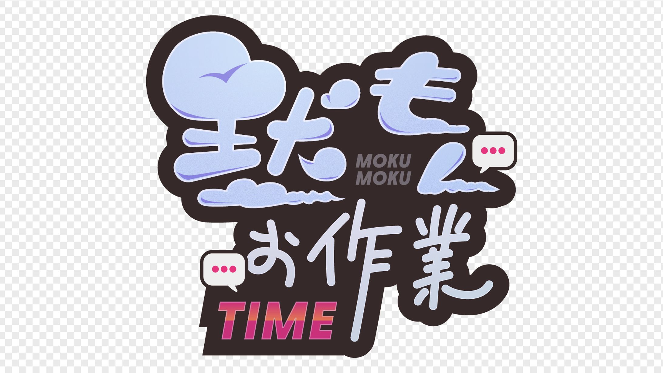 黙もくお作業TIME-1