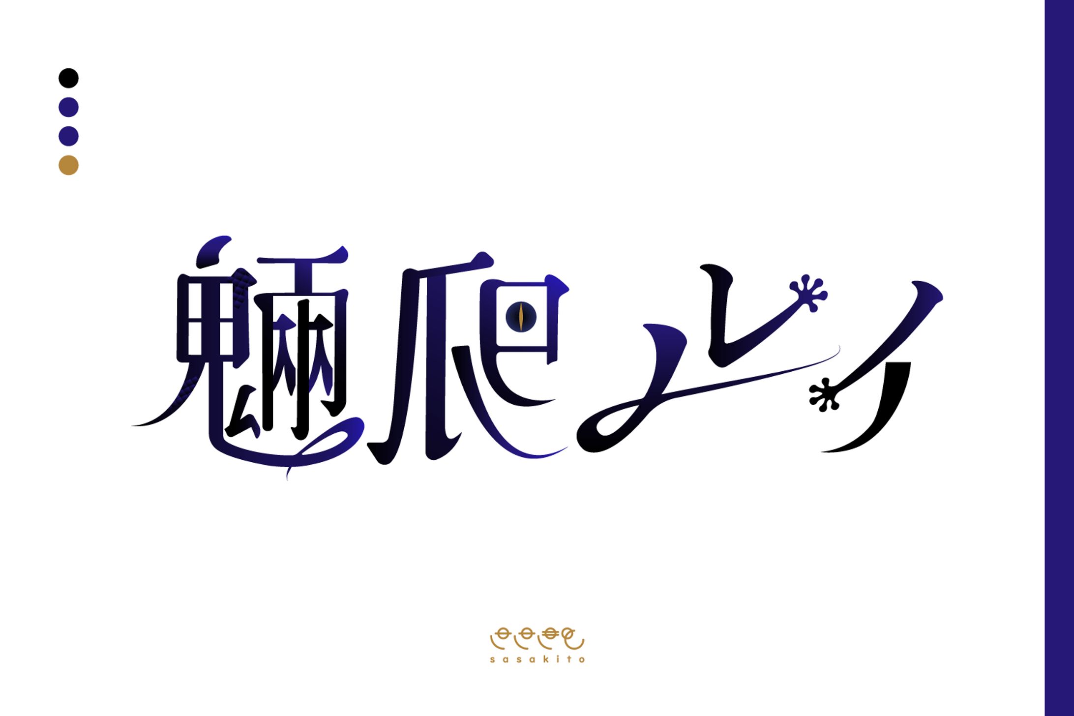 【ロゴタイプ】魎爬 ルイ様-1