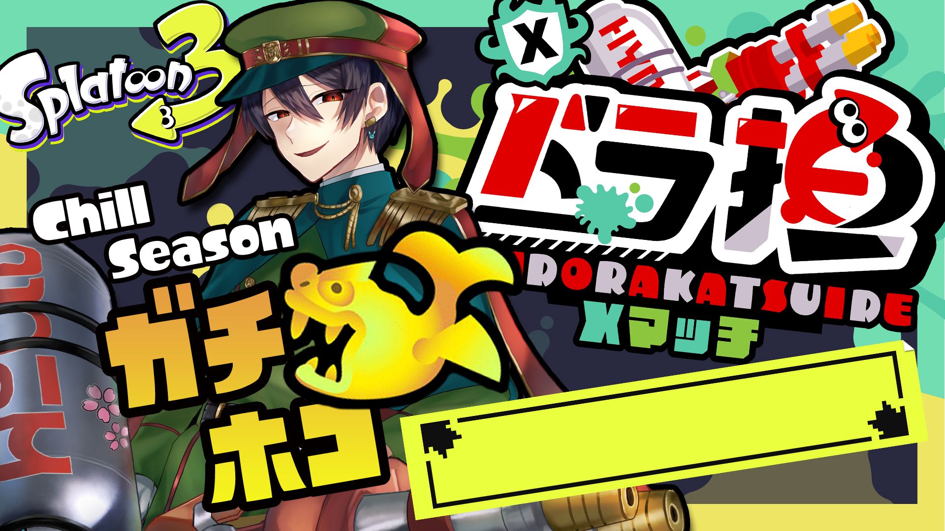 スプラトゥーン3/兎桜こう様