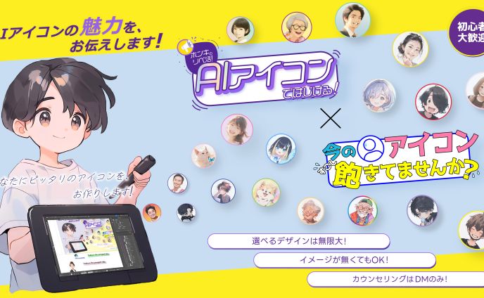 AIアイコンの魅力LP