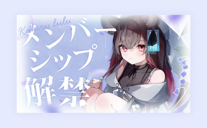 賭雨るぅる様　メンバーシップ解禁サムネイル