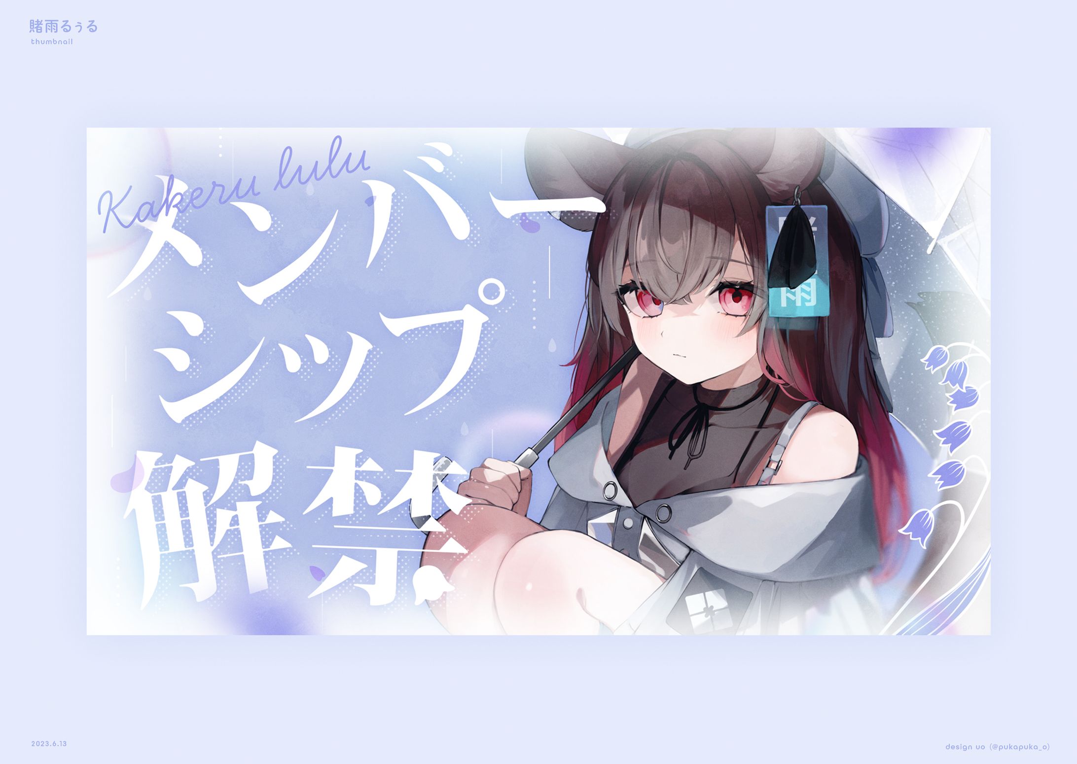 賭雨るぅる様　メンバーシップ解禁サムネイル-1
