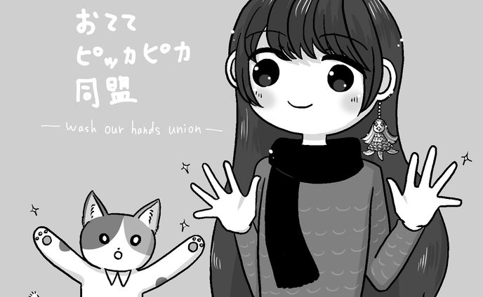 おててピッカピカ同盟