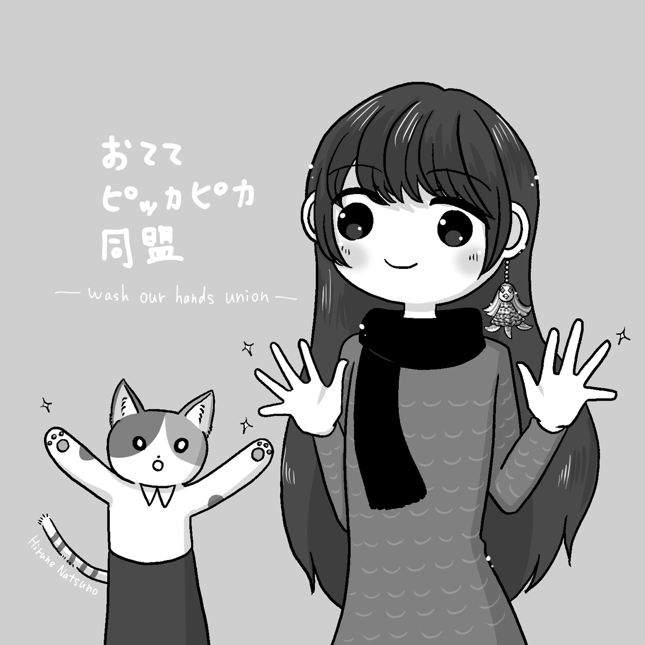 おててピッカピカ同盟-1