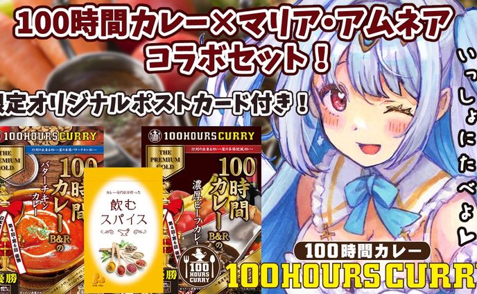 2024/10/14　100時間カレー様コラボ案件