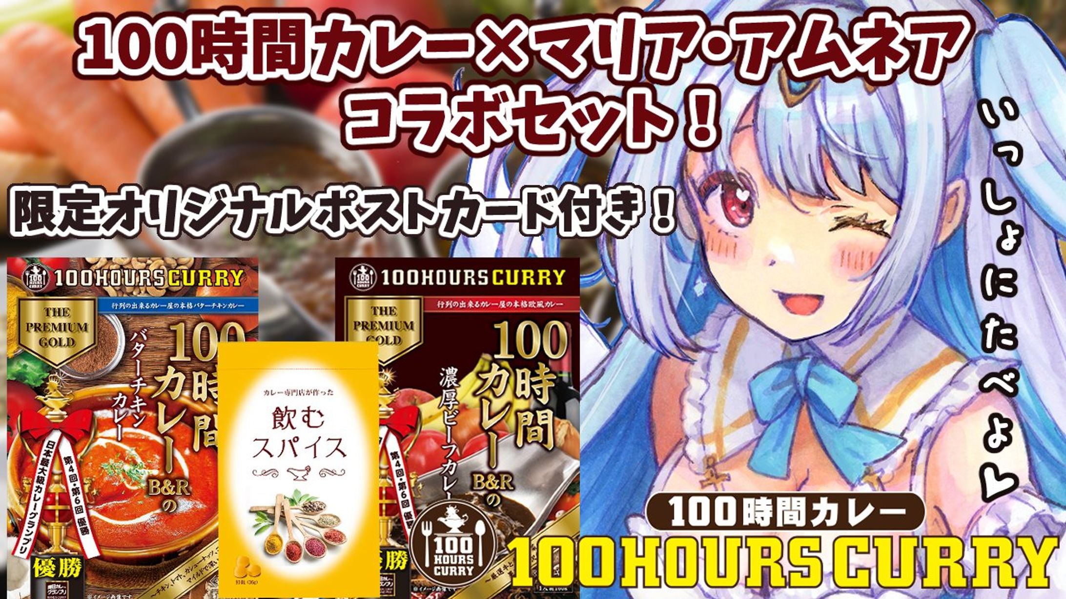 2024/10/14　100時間カレー様コラボ案件-1