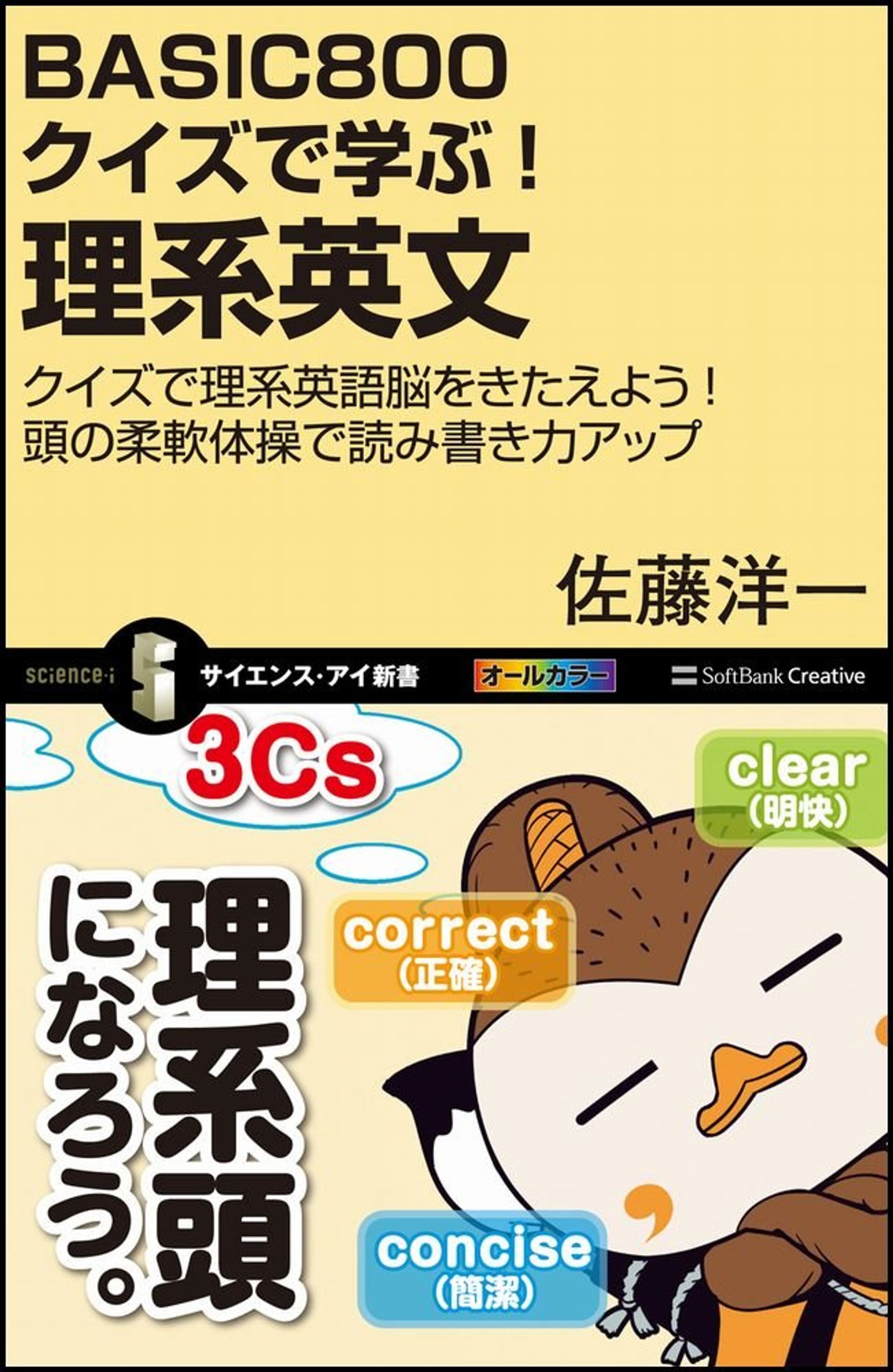 [仕事 23]『BASIC800クイズで学ぶ！理系英文』（サイエンスアイ新書）-1