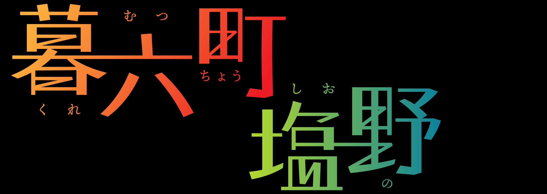 暮六町の塩野さん　ロゴ-1