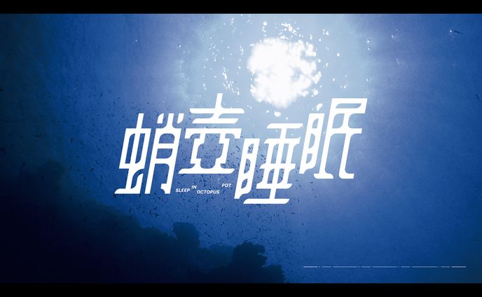 作字「蛸壺睡眠」