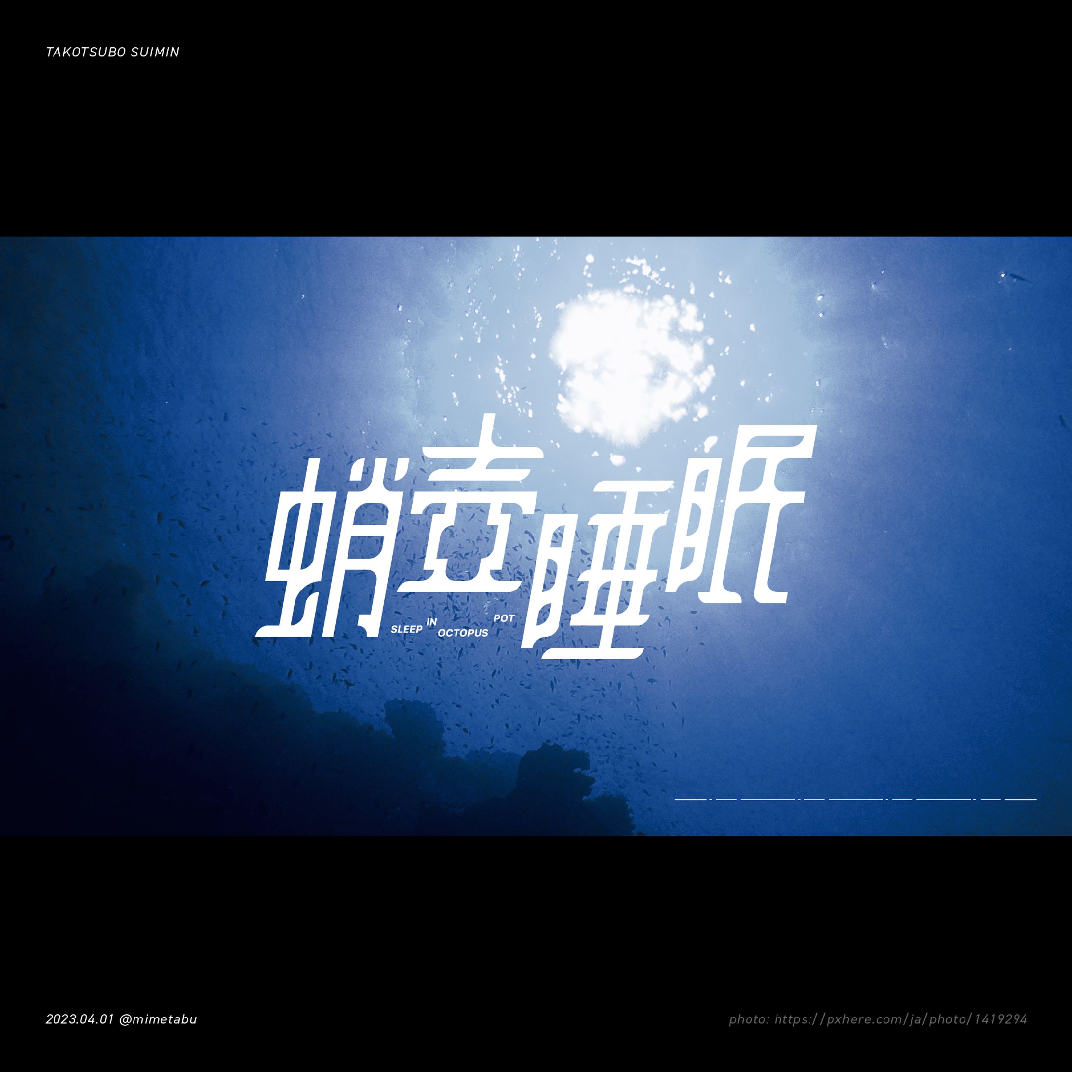 作字「蛸壺睡眠」-1