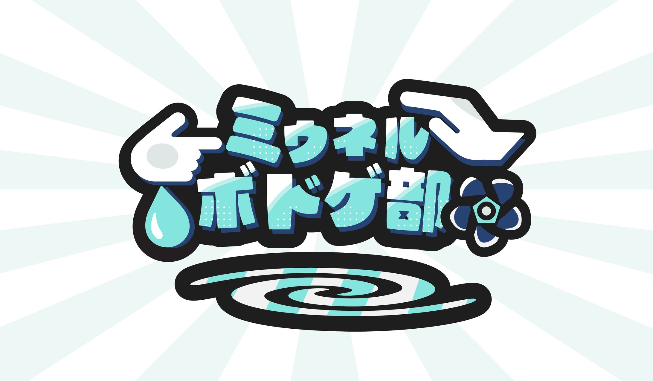 配信用企画ロゴ-1