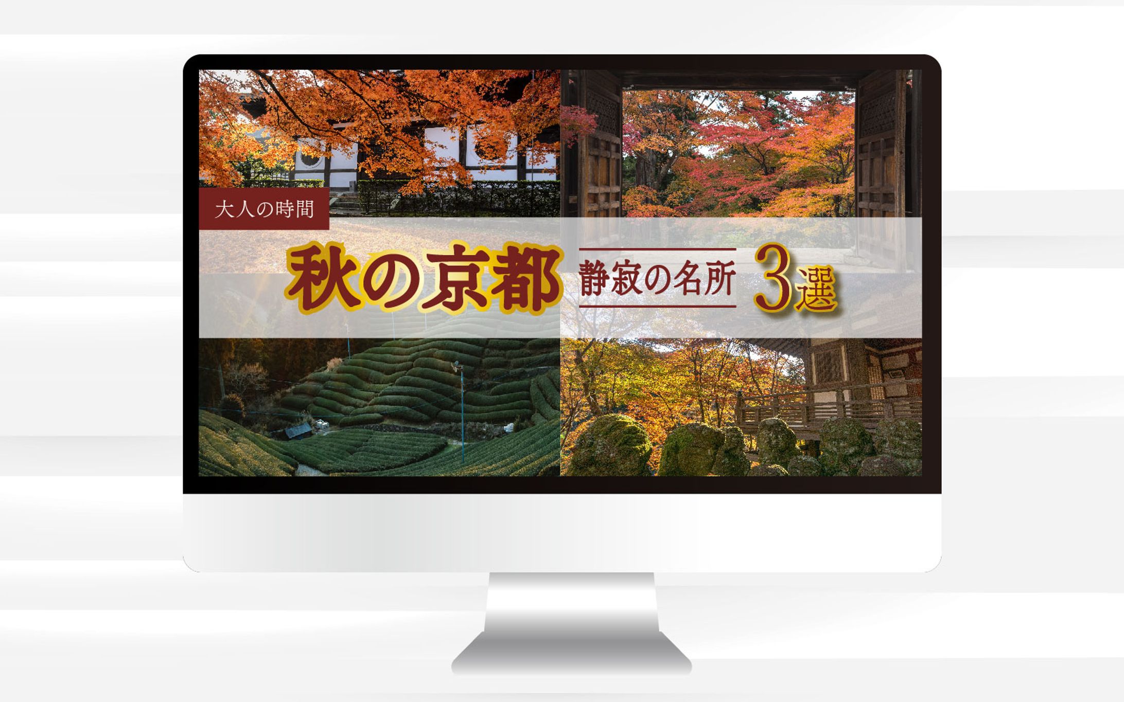 サムネイル｜大人の時間　秋の京都静寂の名所3選-1