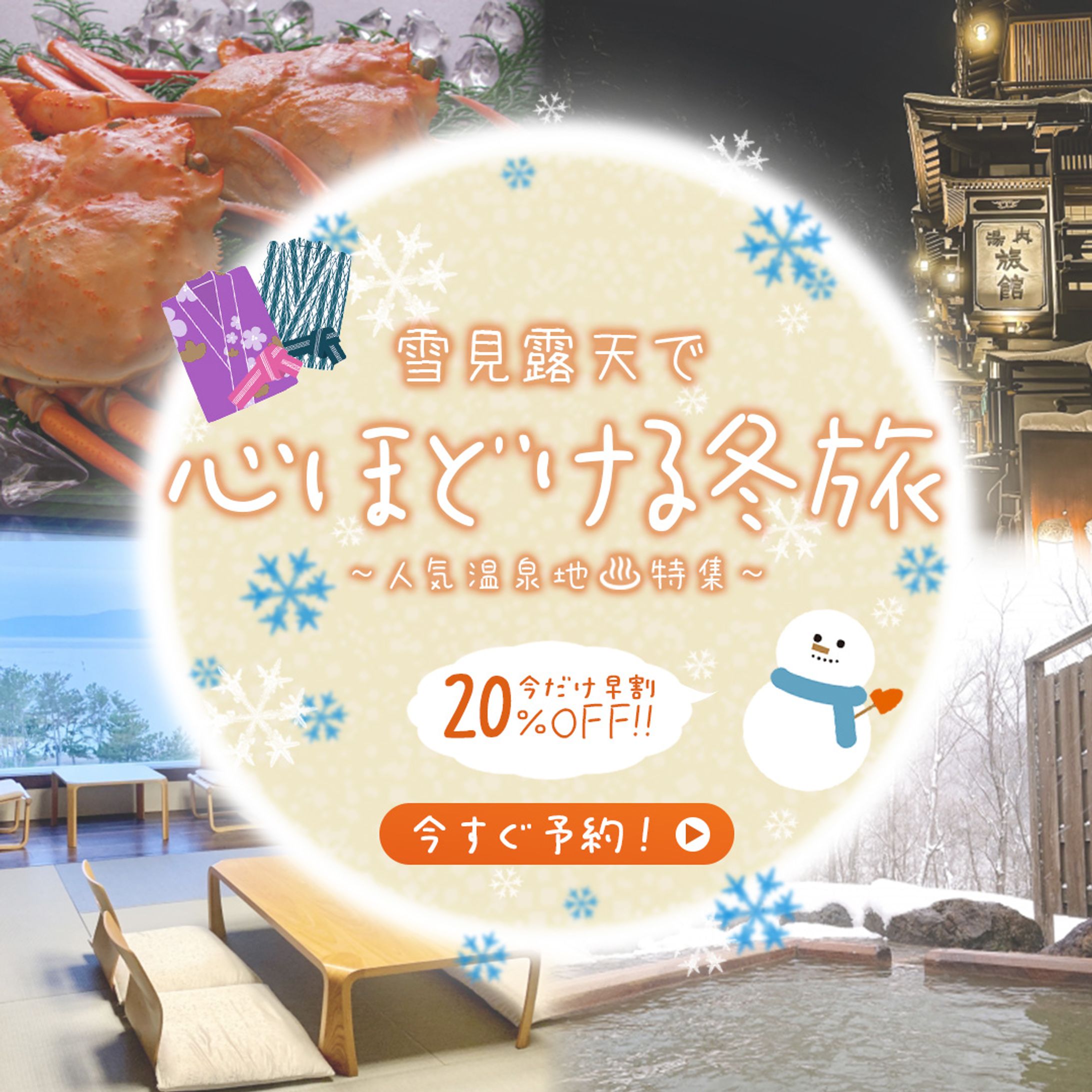 （仮）冬旅行バナー-1