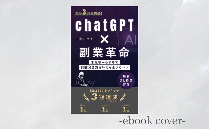 【架空案件】ChatGPT×副業革命（電子書籍表紙）