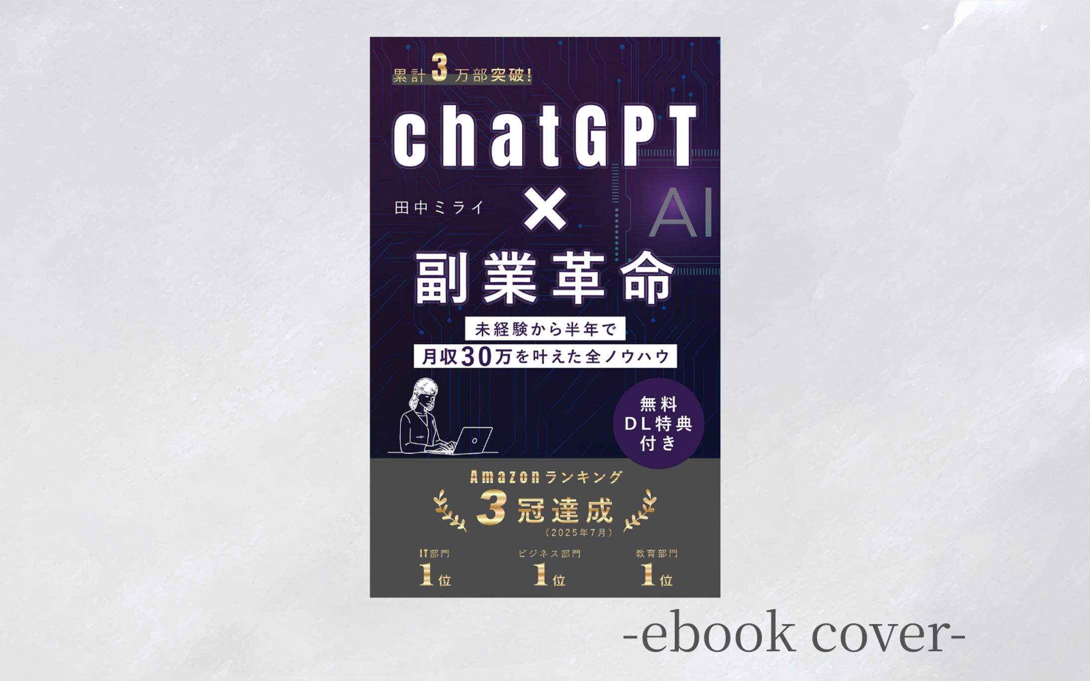 【架空案件】ChatGPT×副業革命（電子書籍表紙）-1