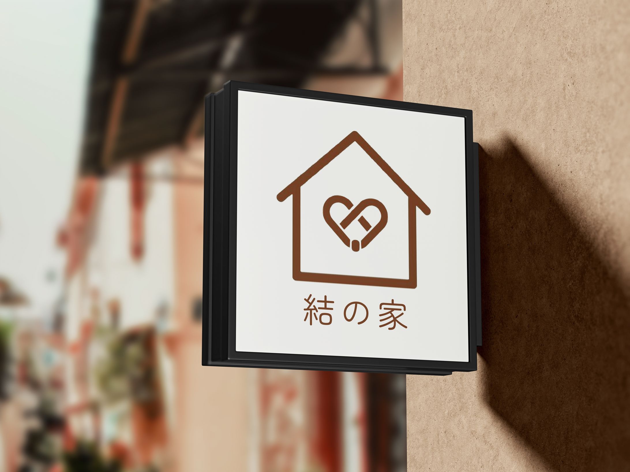 結の家様【ロゴ】-1