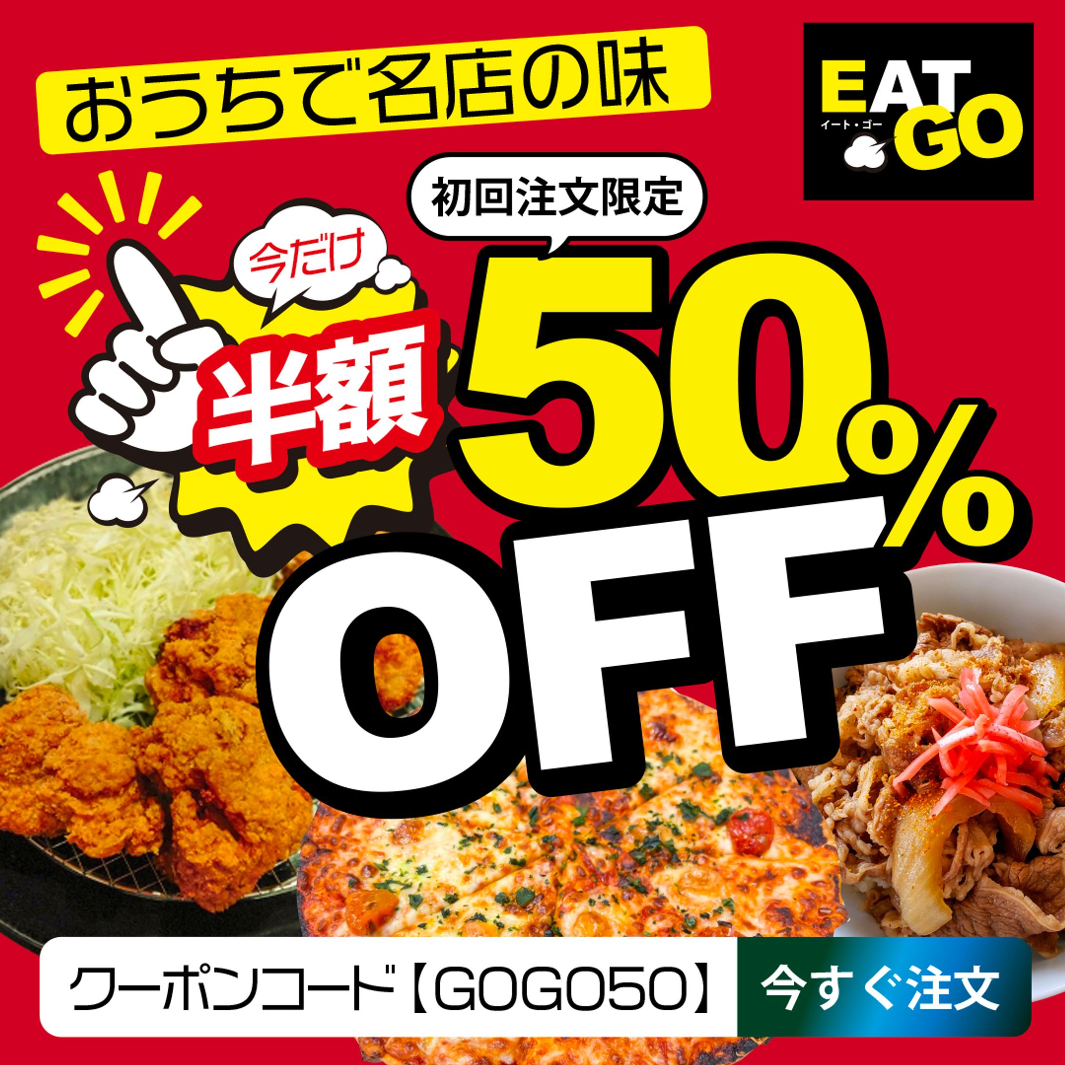 デリバリーアプリの半額訴求バナー-1