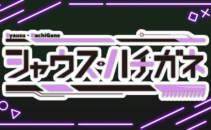 【ロゴ】シャウス・ハチガネ様　お名前ロゴ