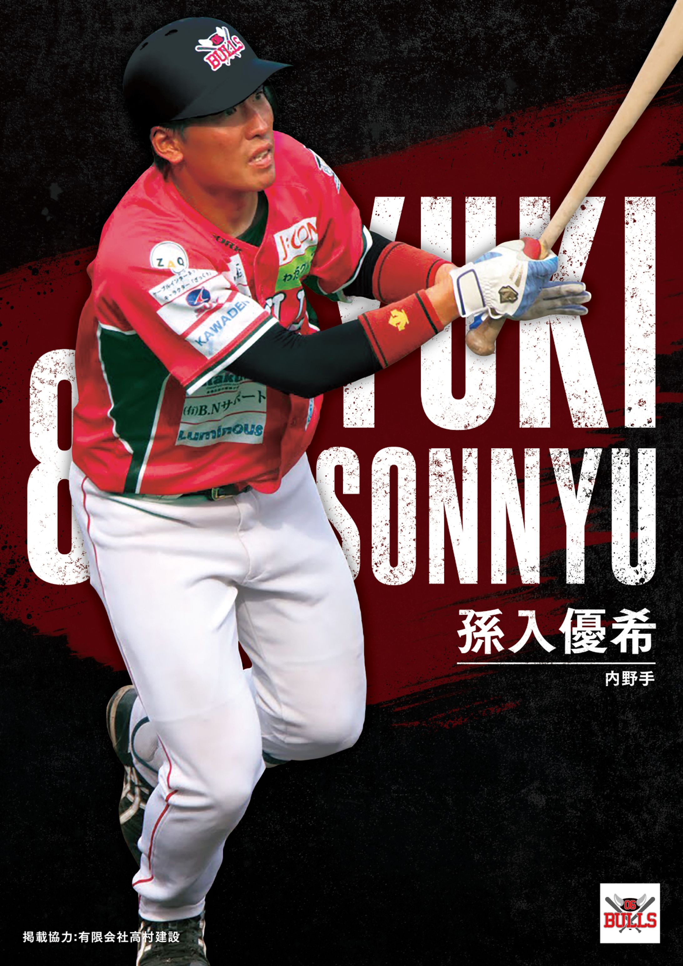 大阪06ブルズ 孫入選手 広報ポスター-1