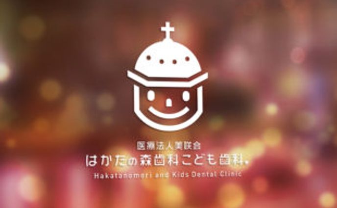 はかたの森歯科こども歯科