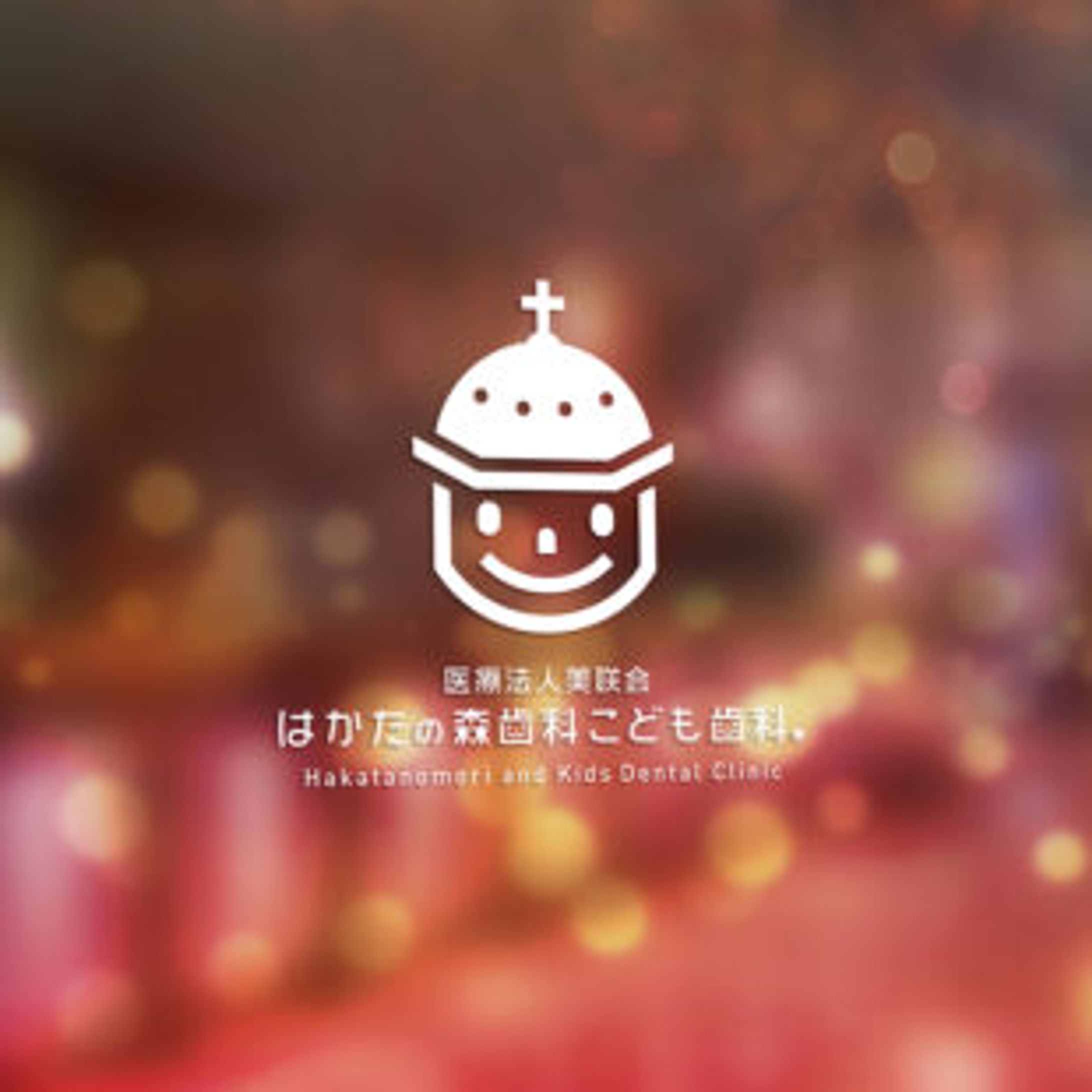 はかたの森歯科こども歯科-1