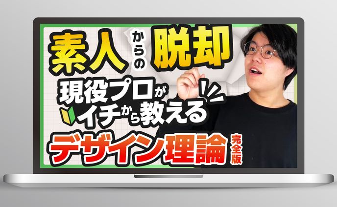 【YouTubeサムネイル】　　　　　デザイン基礎講座