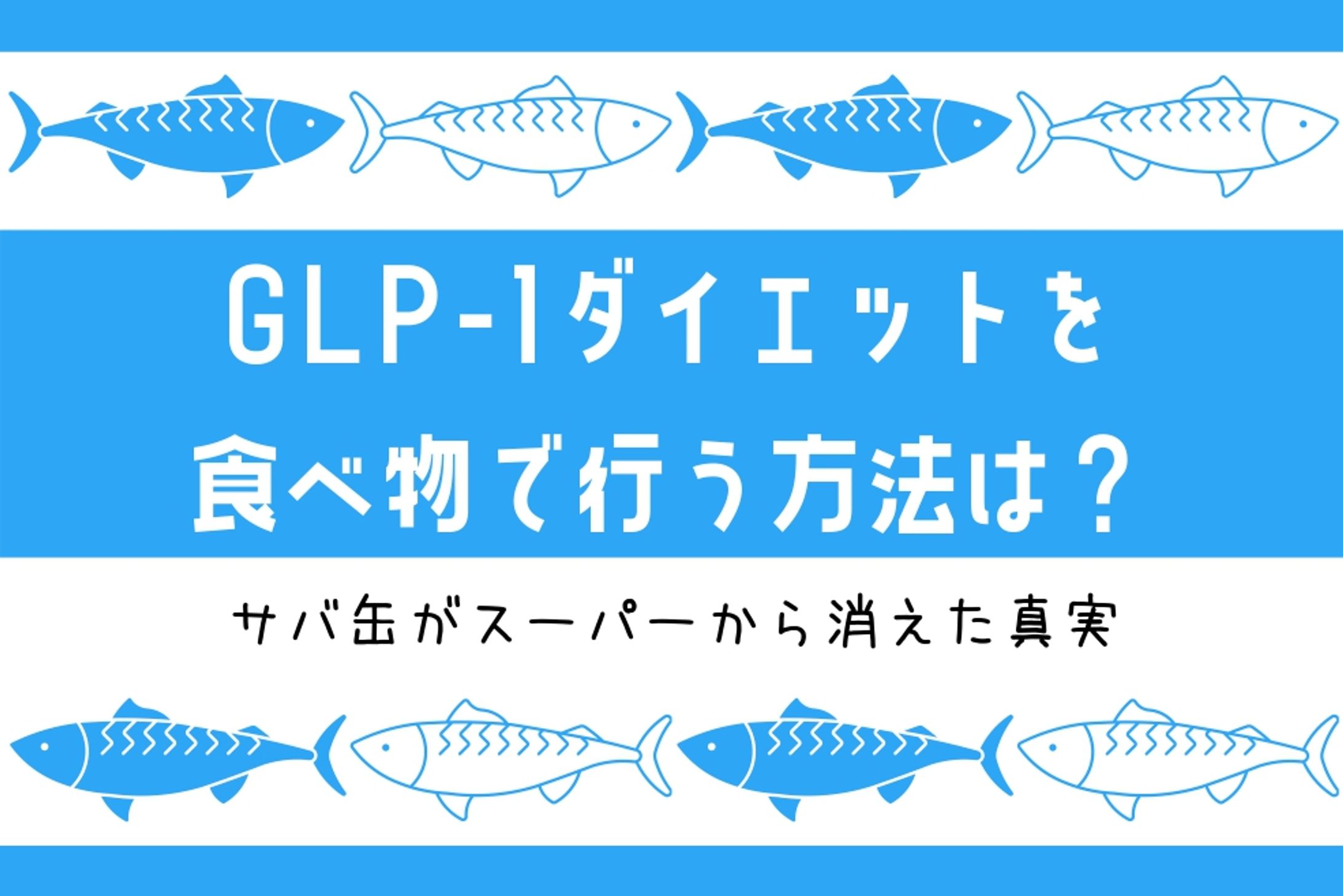 GLP-1 ダイエットメディア アイキャッチ⑥-1