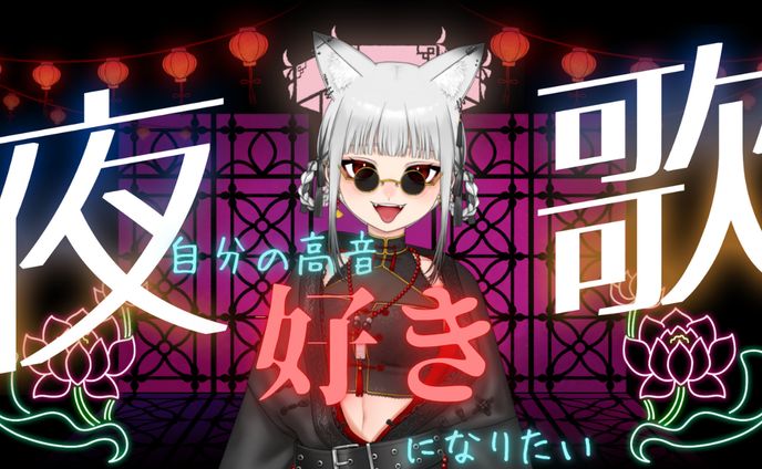 歌枠（ド深夜）