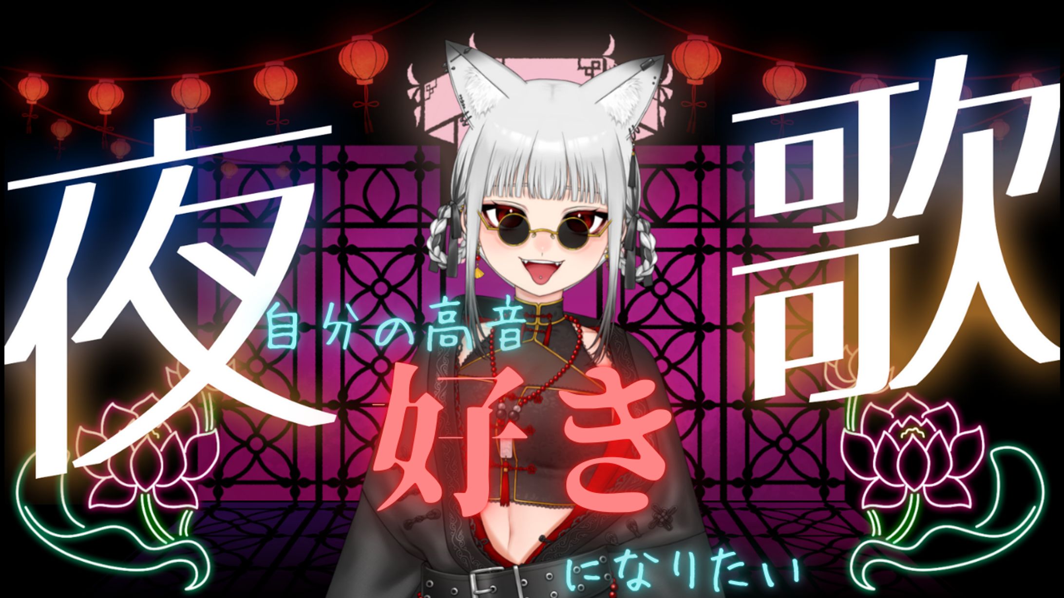 歌枠（ド深夜）-1