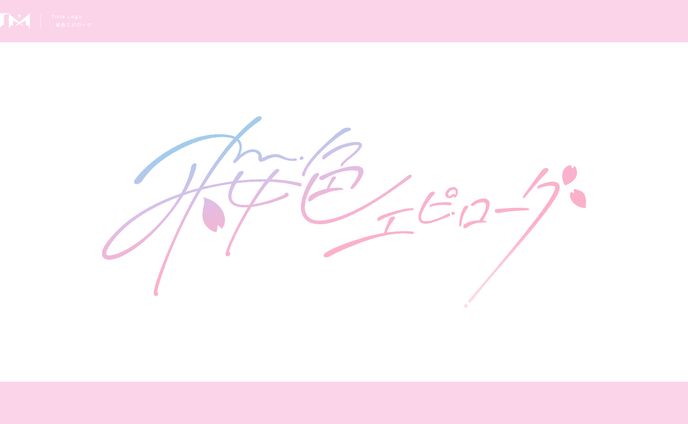 タイトルロゴ/リリックデザイン_桜色エピローグ