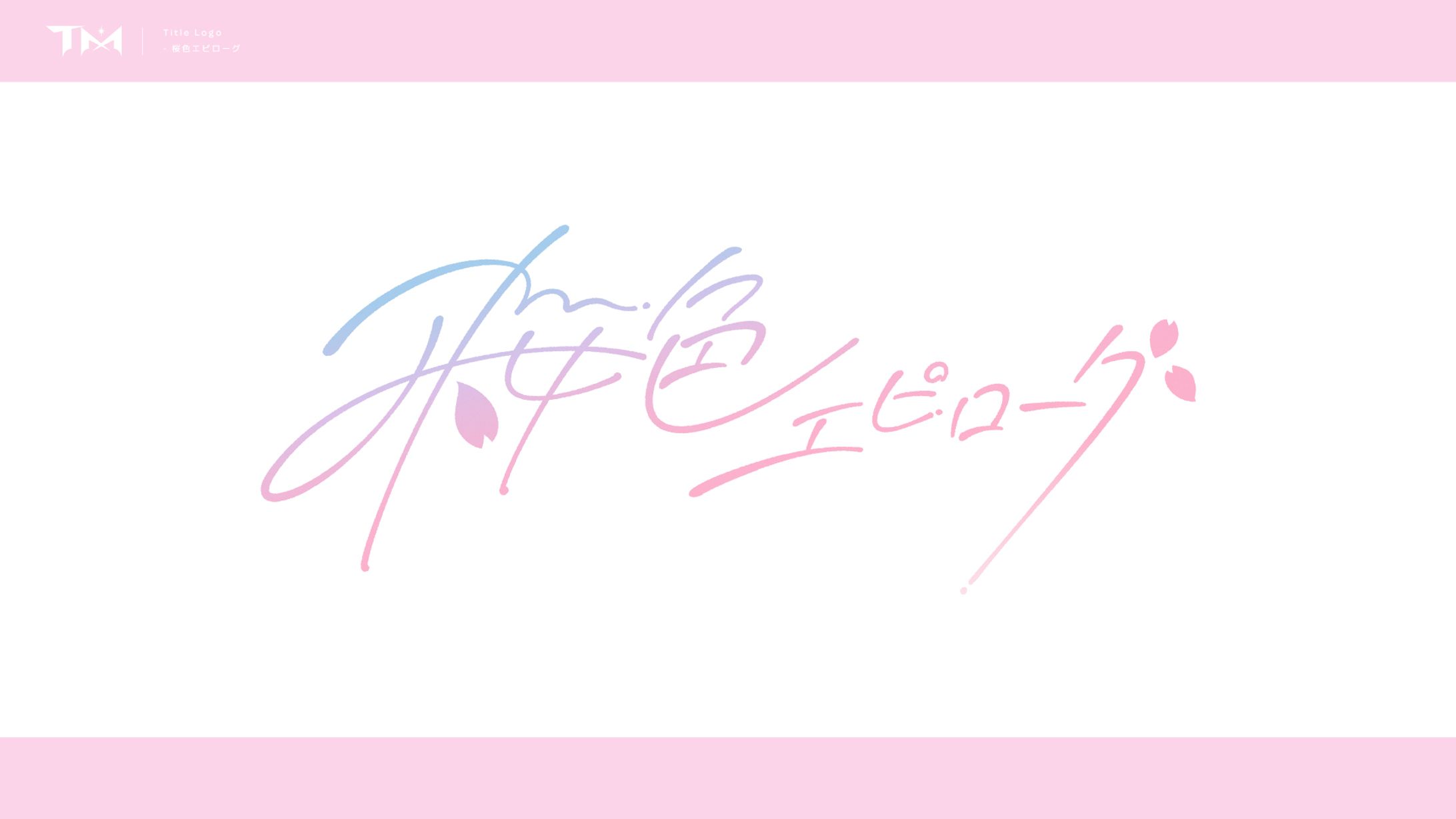 タイトルロゴ/リリックデザイン_桜色エピローグ-1