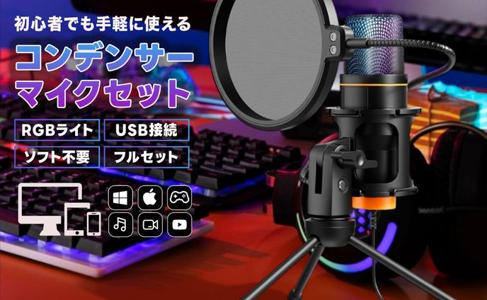 コンデンサーマイク