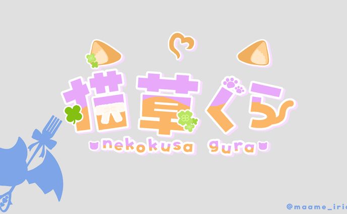 猫草ぐら 様　ネームロゴ