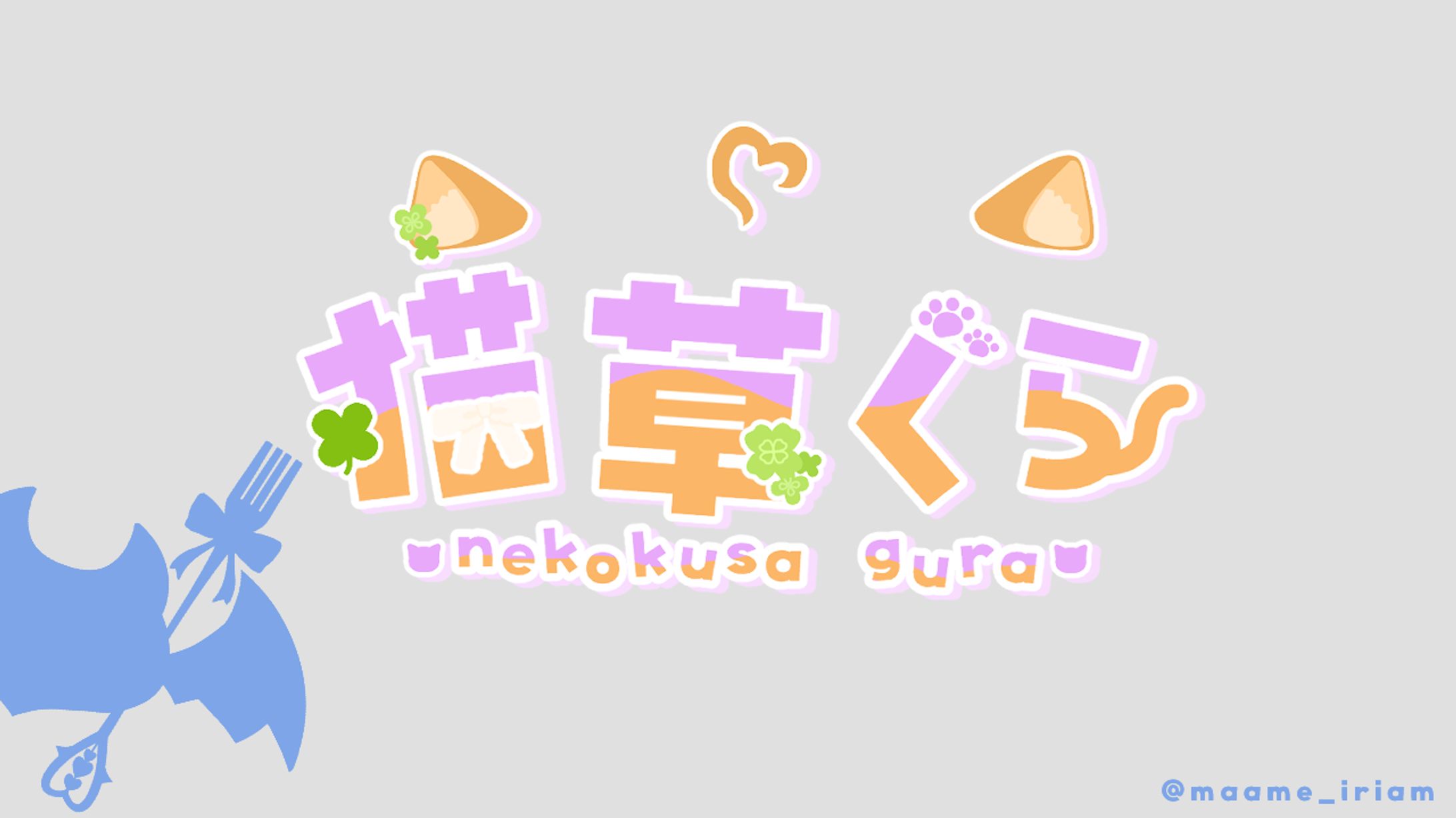 猫草ぐら 様　ネームロゴ-1