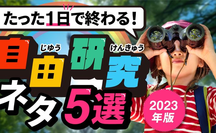 【サムネイル】自由研究のネタ動画