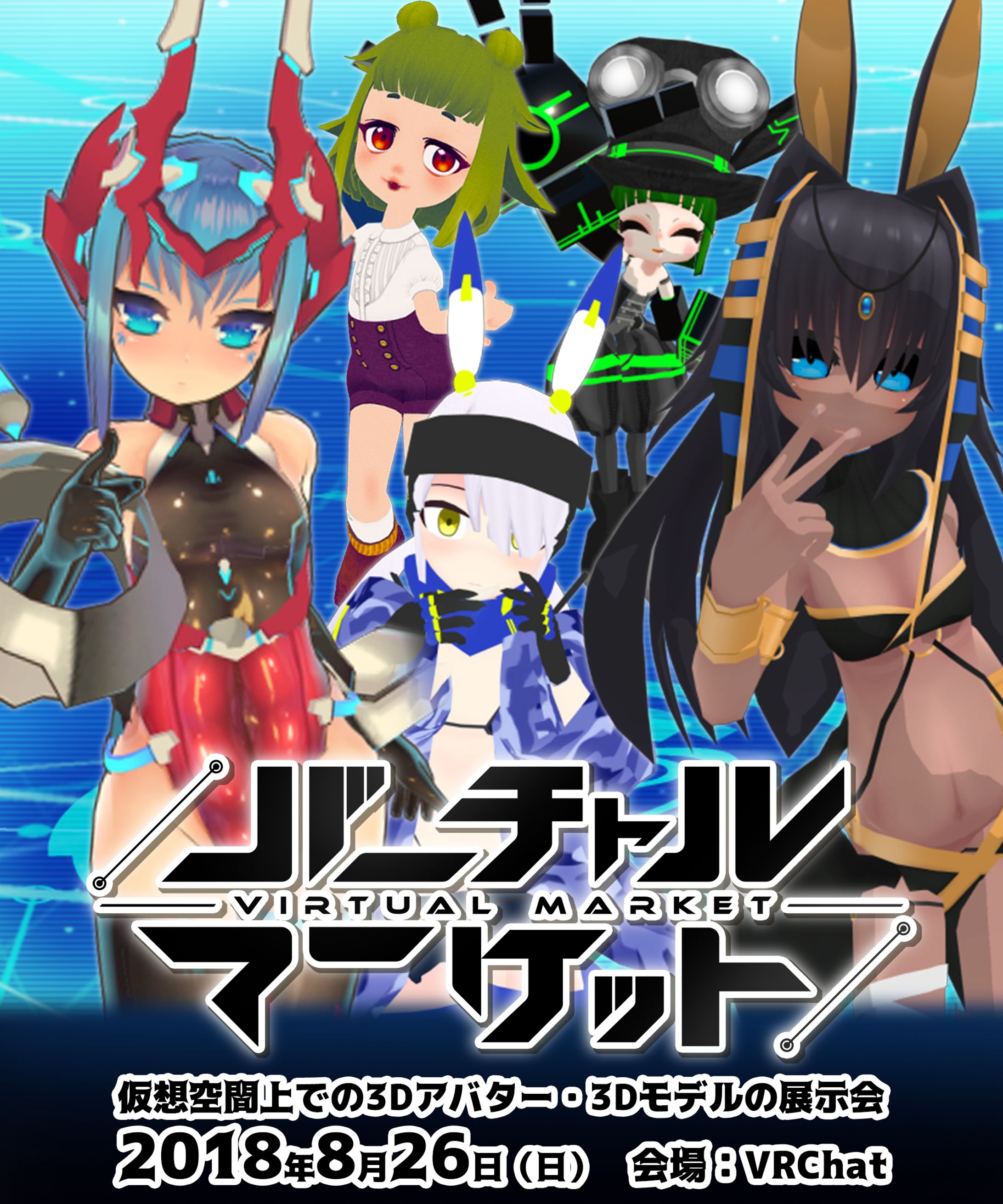 バーチャルマーケット-1