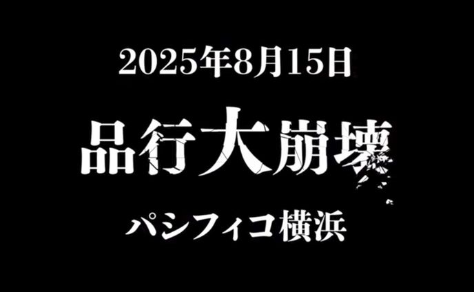 イベント『品行大崩壊』