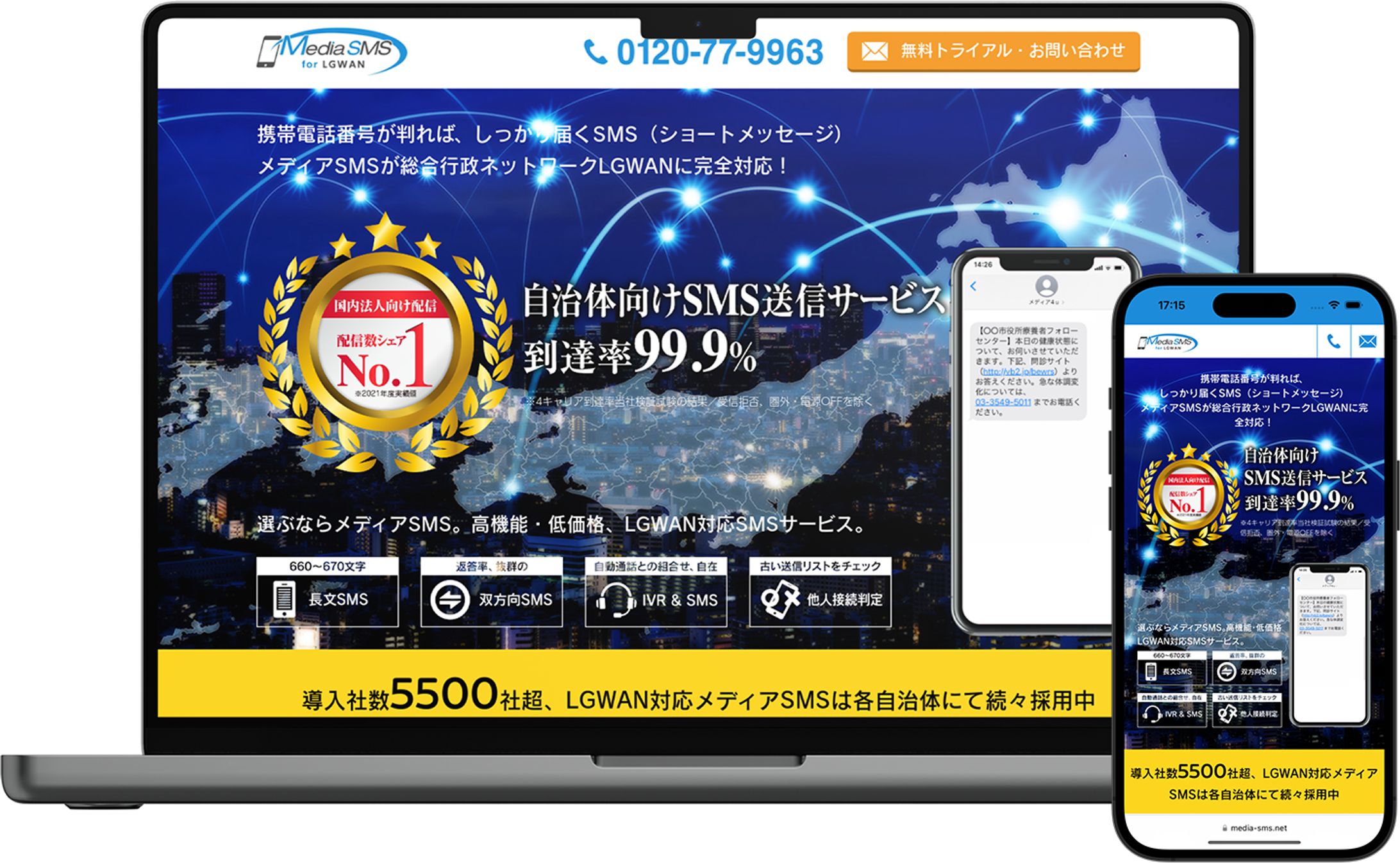 自治体向けSMS送信サービス「メディアSMS for LGWAN」-1